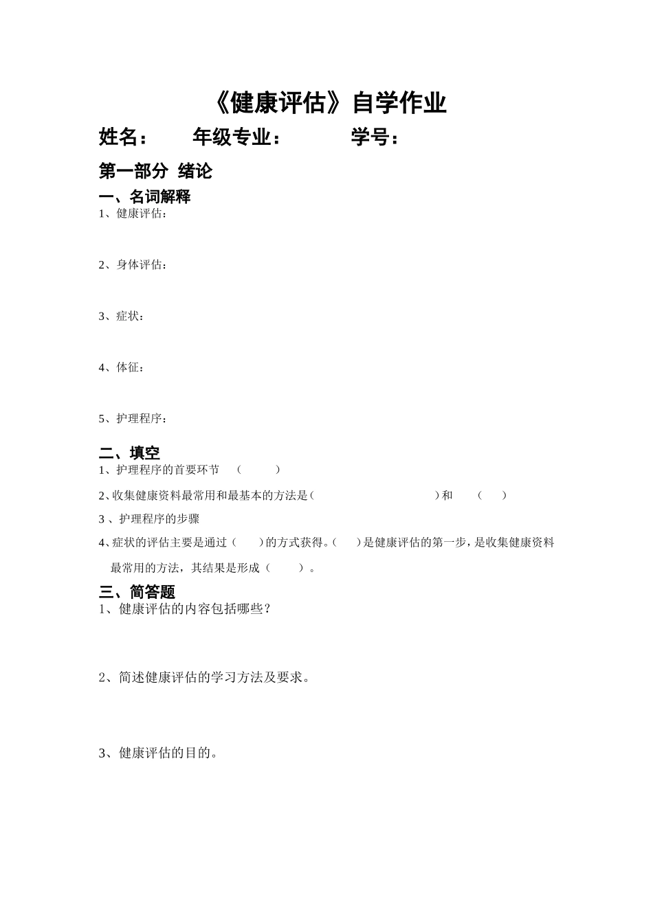 《健康评估》自学作业_第1页