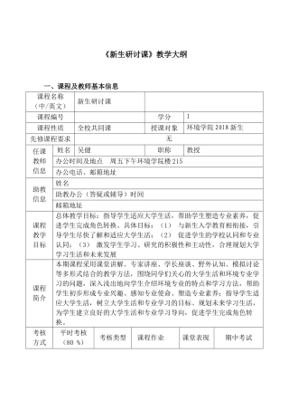 《新生研讨课》教学大纲