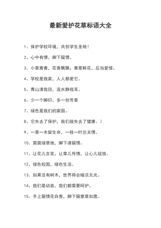 最新爱护花草标语大全
