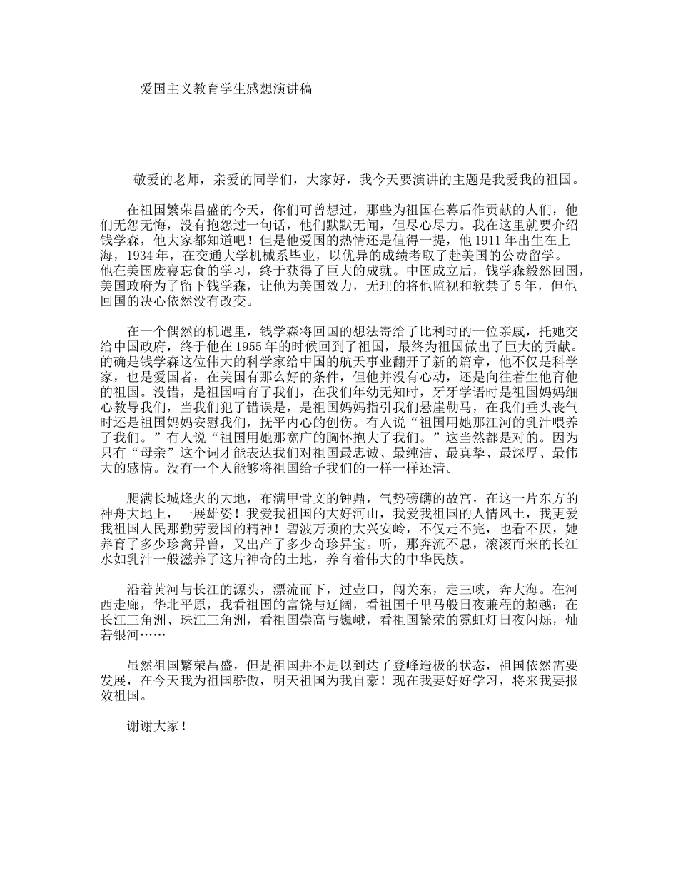 爱国主义教育学生感想演讲稿_第1页