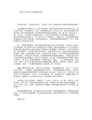 爱国主义教育学生感想演讲稿