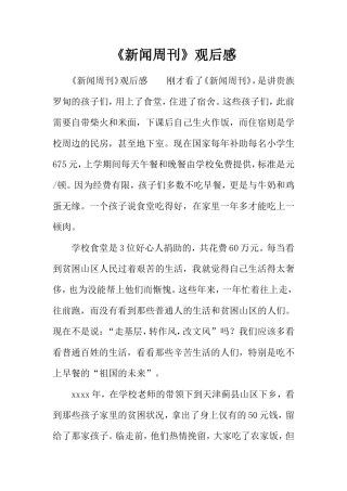 《新闻周刊》观后感