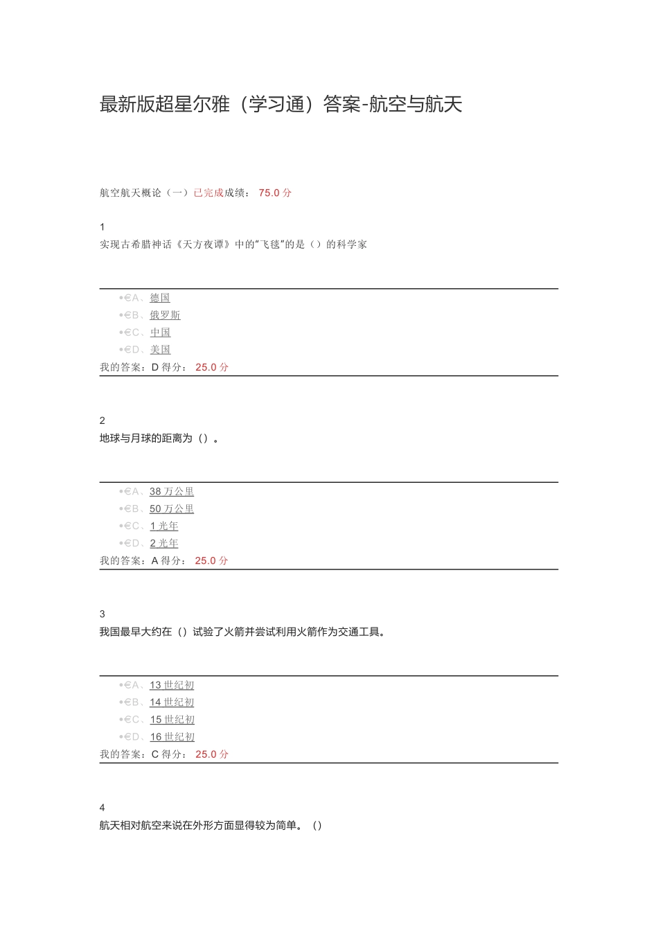 最新版超星尔雅（学习通）答案-航空与航天_第1页