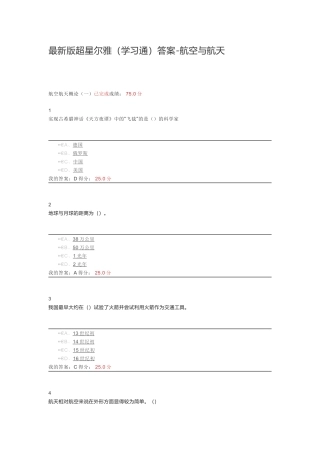 最新版超星尔雅（学习通）答案-航空与航天