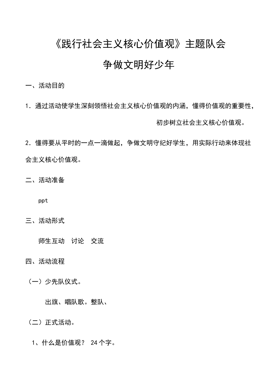 《践行社会主义核心价值观》主题队会_第1页