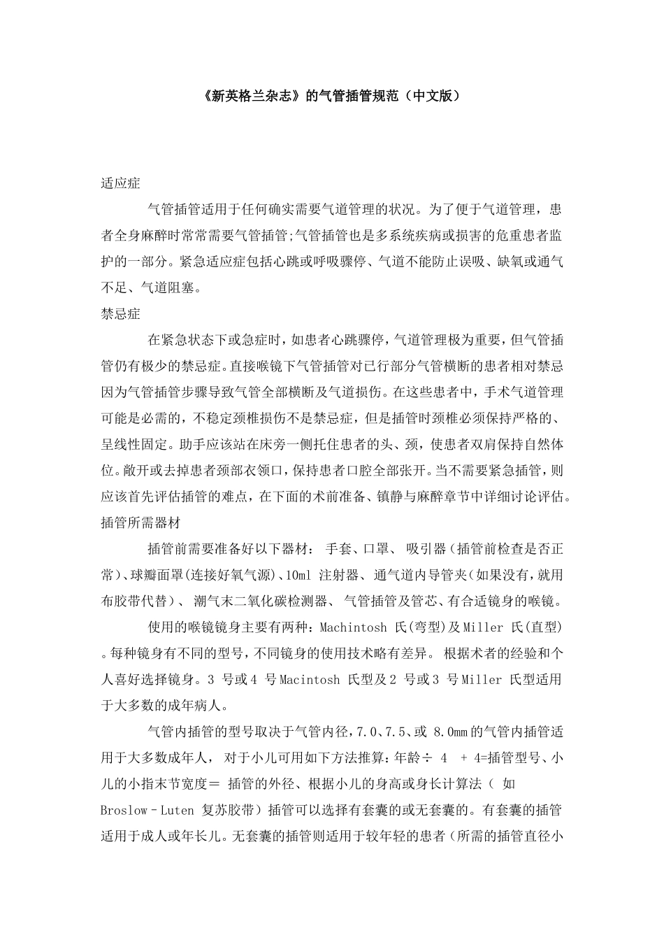 《新英格兰杂志》的气管插管规范（中文版）_第1页