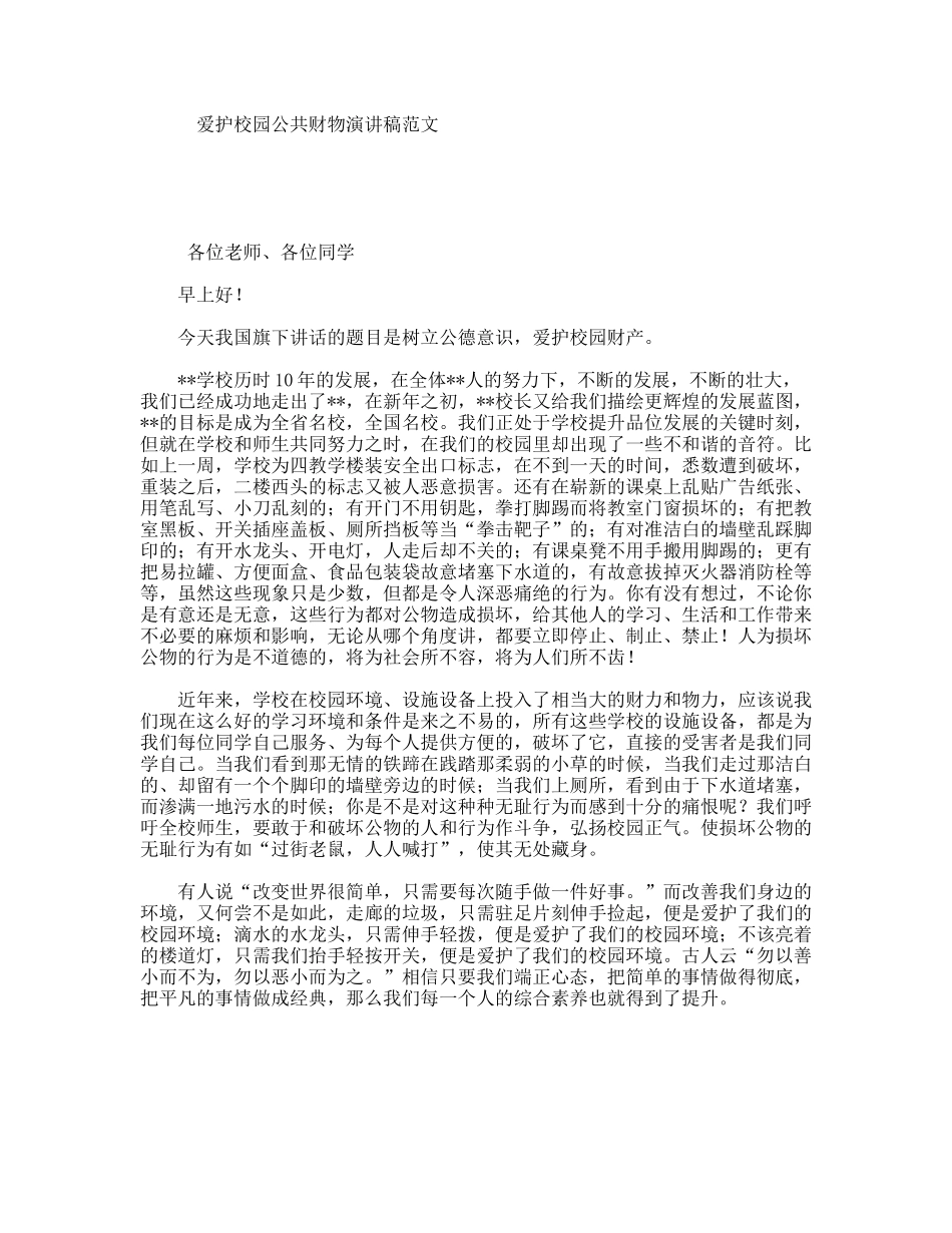 爱护校园公共财物演讲稿范文_第1页