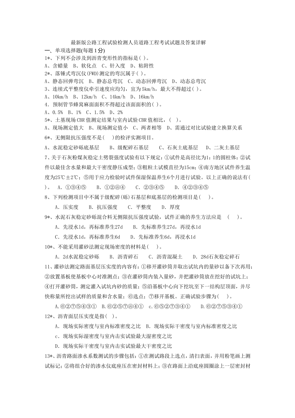 最新版公路工程试验检测人员道路工程考试试题及答案详解_第1页