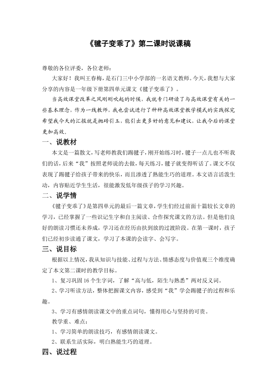 《毽子变乖了》第二课时说课稿_第1页