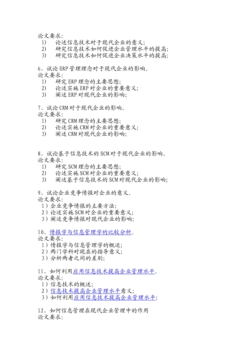 《信息管理概论》课程论文参考题目_第2页