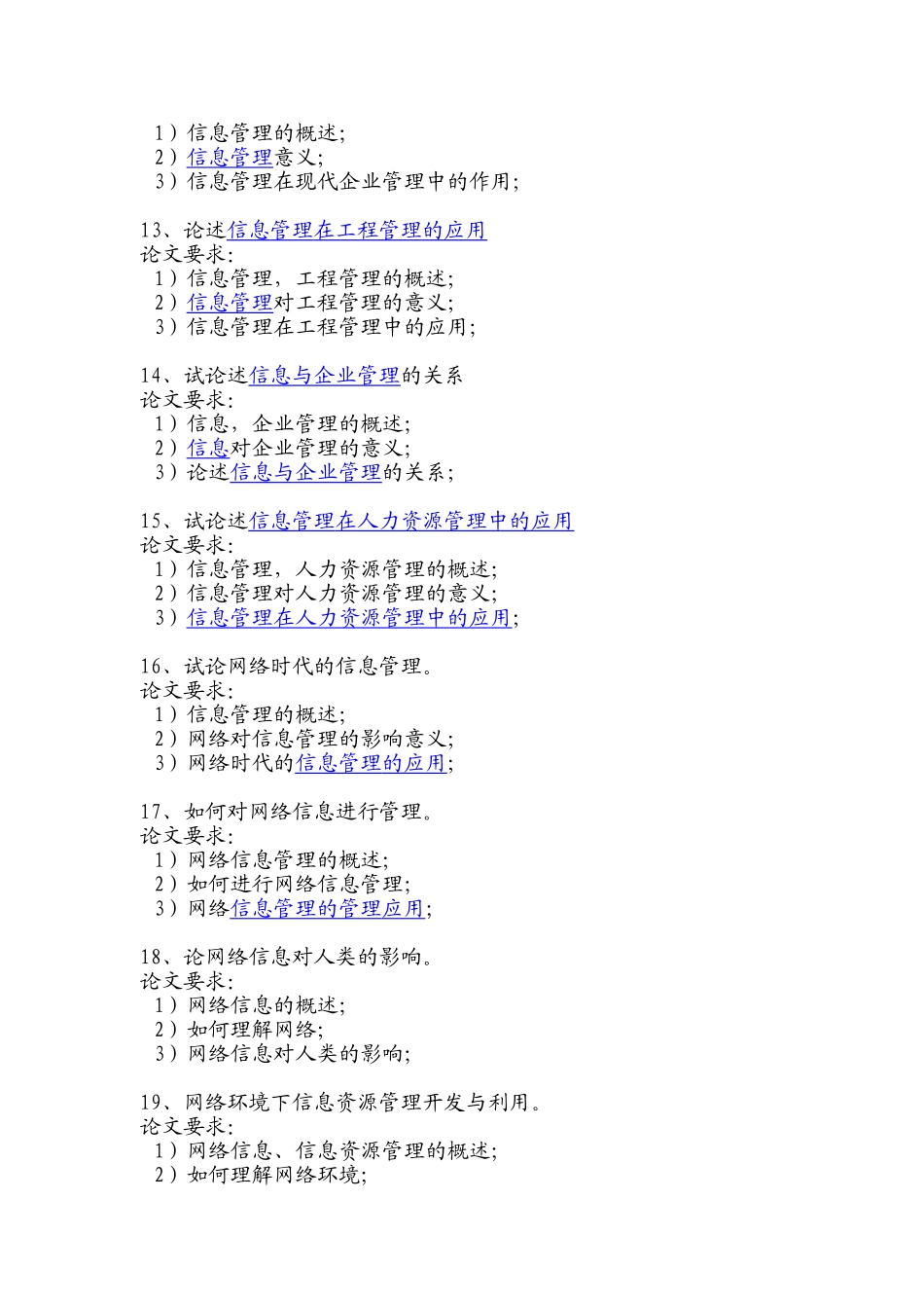 《信息管理概论》课程论文参考题目_第3页