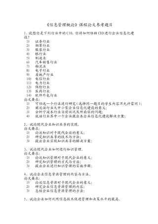 《信息管理概论》课程论文参考题目