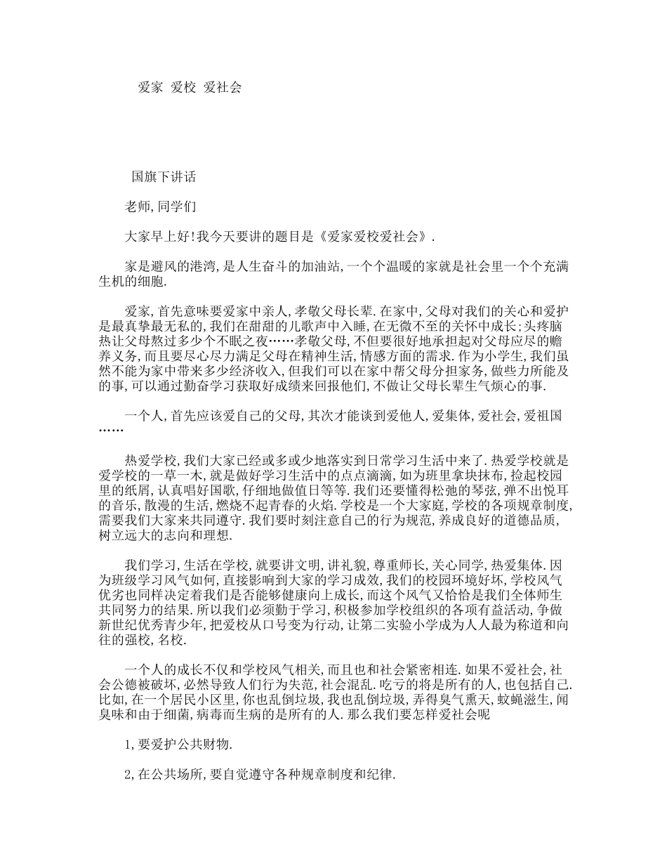 爱家爱校爱社会_第1页