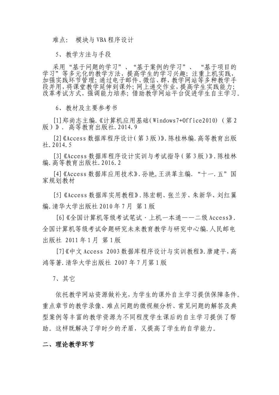 《信息技术（计算机基础及Access）》课程教学大纲_第2页