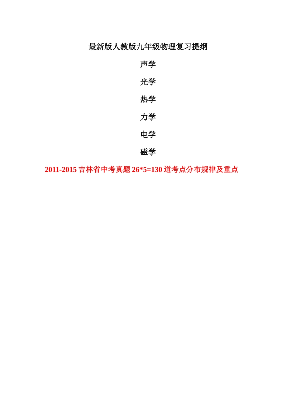 最新版人教版九年级物理复习提纲_第1页