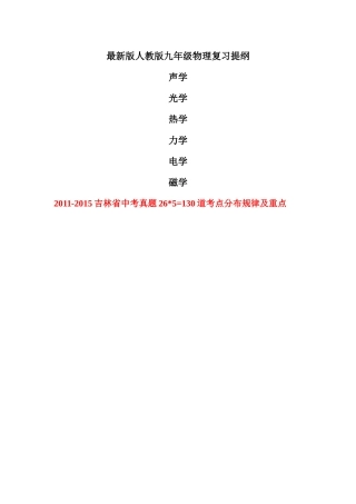 最新版人教版九年级物理复习提纲