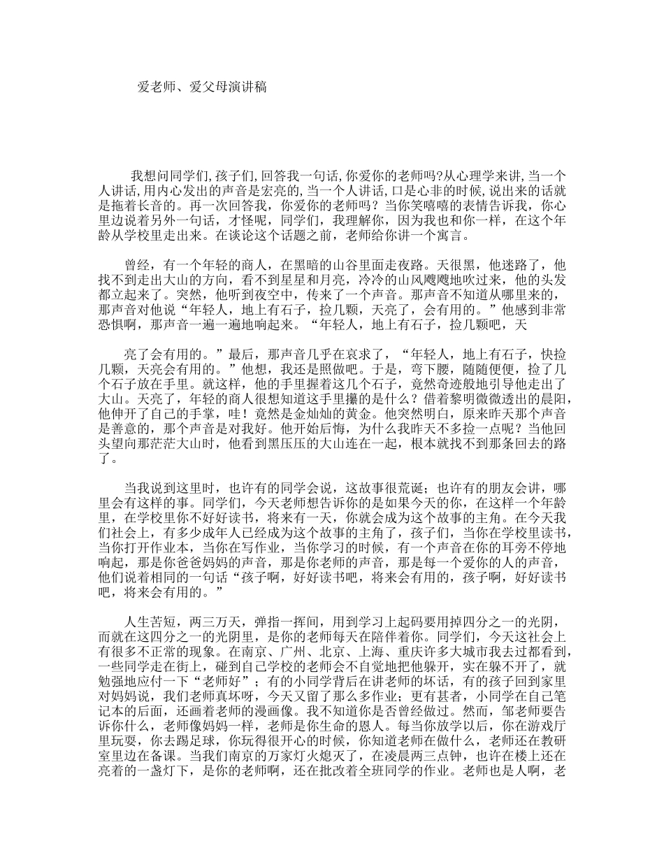 爱老师、爱父母演讲稿_第1页