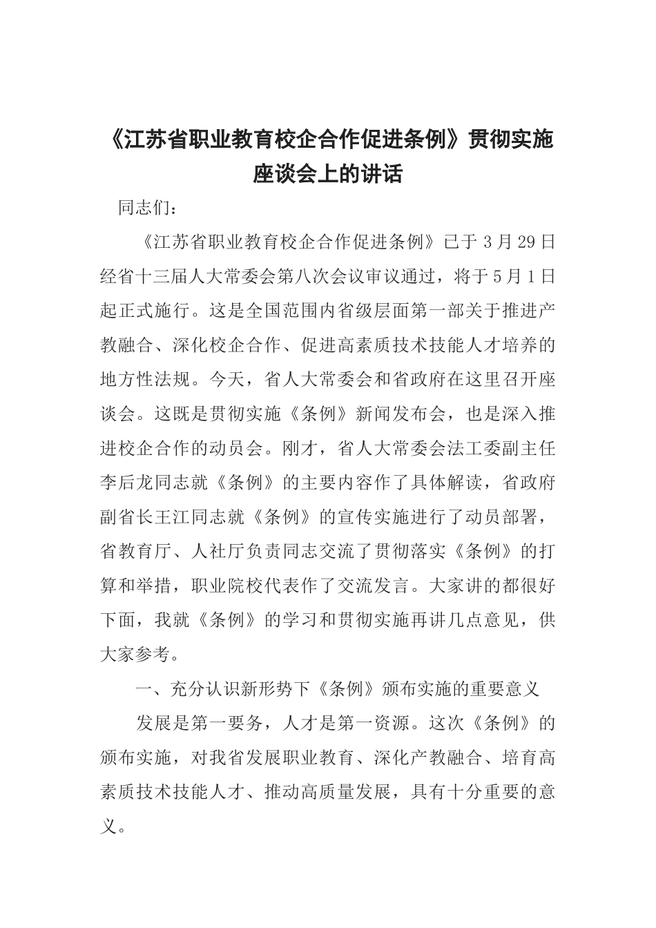 《江苏省职业教育校企合作促进条例》贯彻实施座谈会上的讲话_第1页