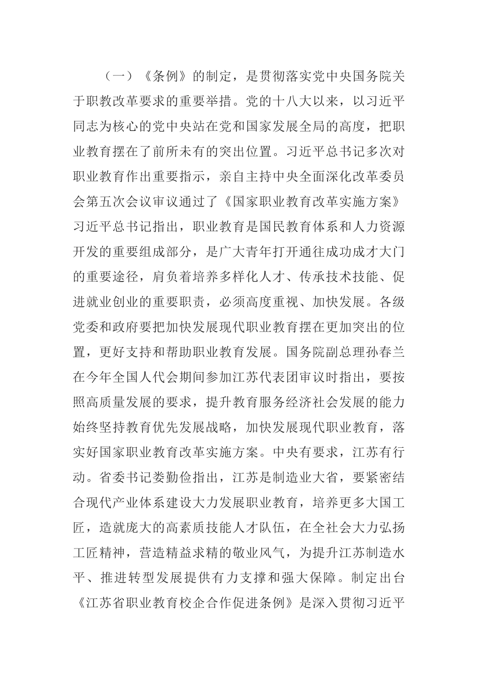 《江苏省职业教育校企合作促进条例》贯彻实施座谈会上的讲话_第2页
