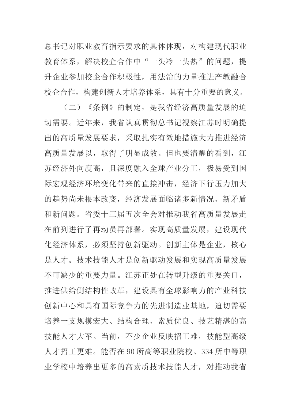 《江苏省职业教育校企合作促进条例》贯彻实施座谈会上的讲话_第3页