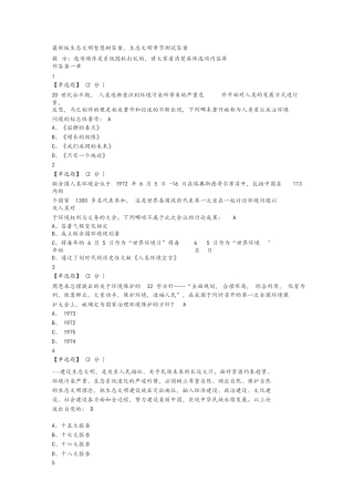 最新版生态文明智慧树答案，生态文明章节测试答案