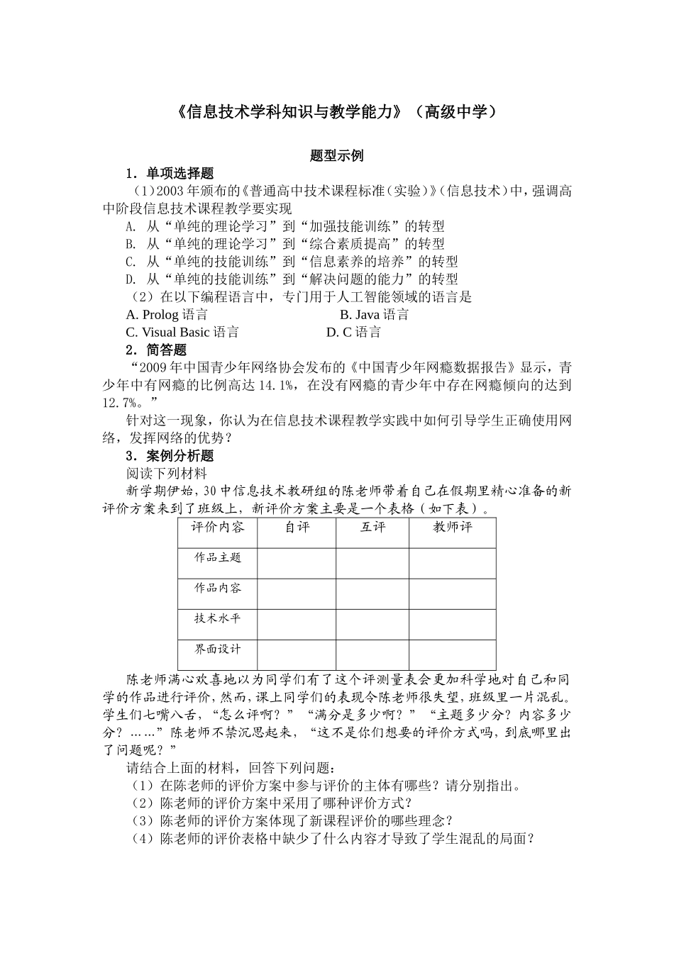 《信息技术学科知识与教学能力》（高级中学）_第1页