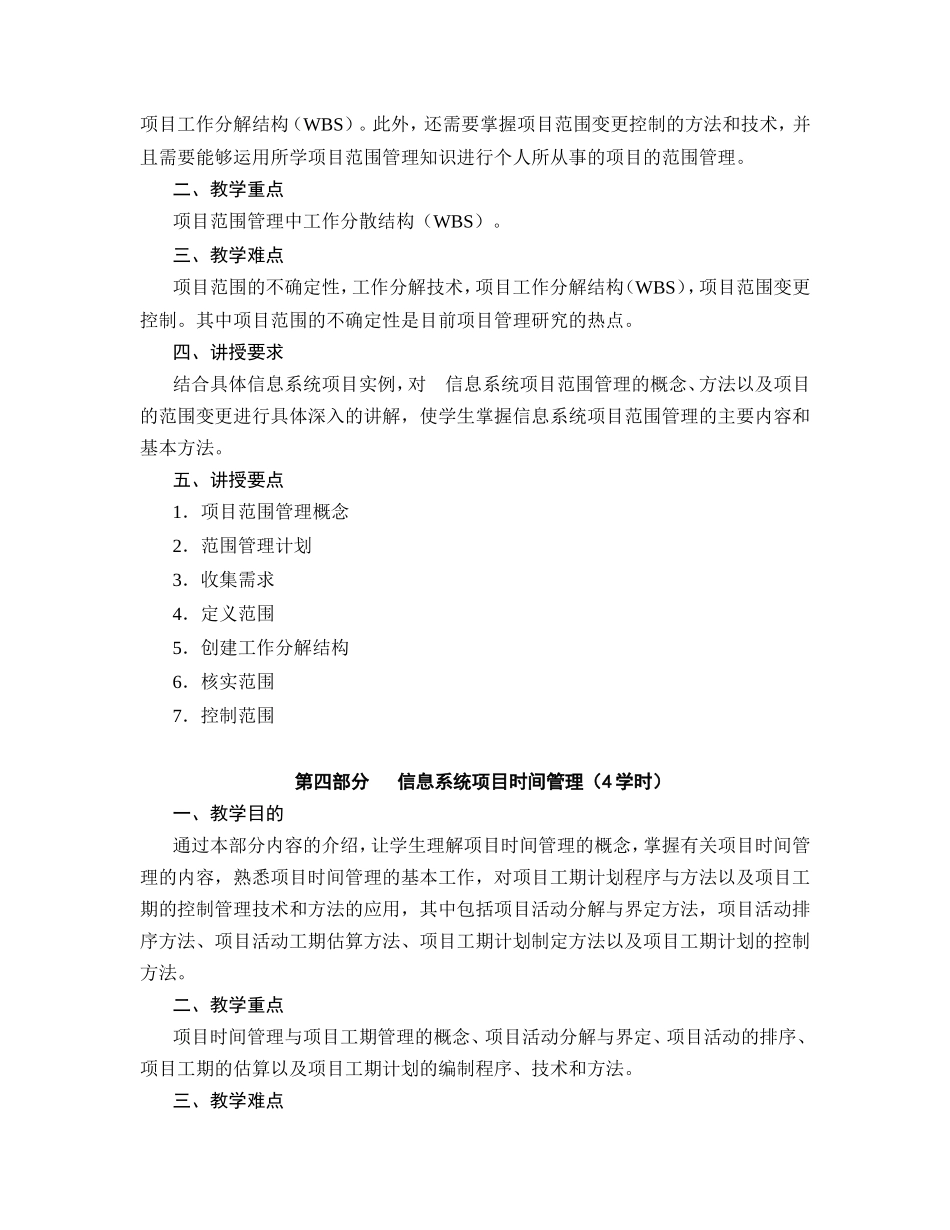 《信息系统项目管理》课程教学大纲_第3页