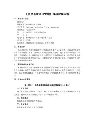 《信息系统项目管理》课程教学大纲