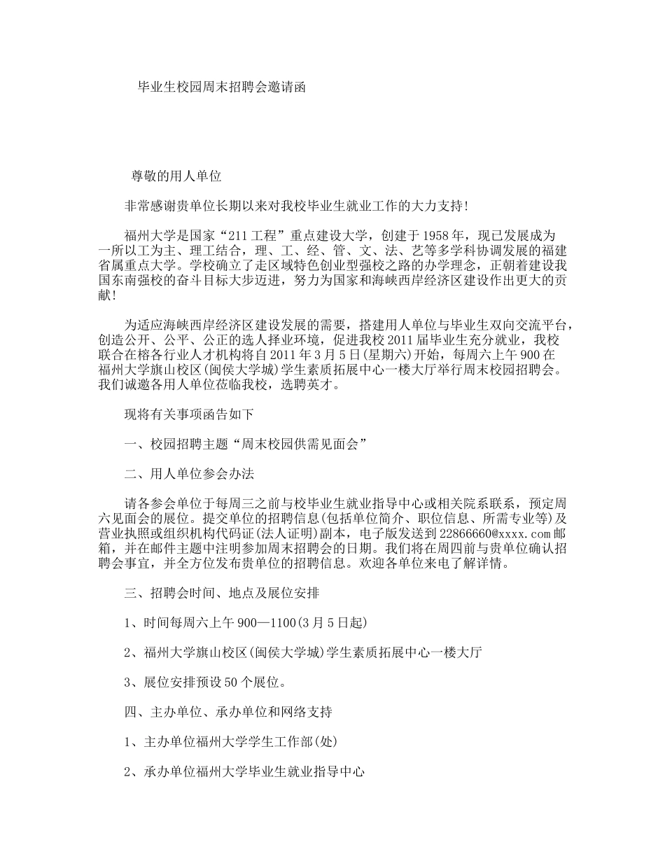 毕业生校园周末招聘会邀请函_第1页