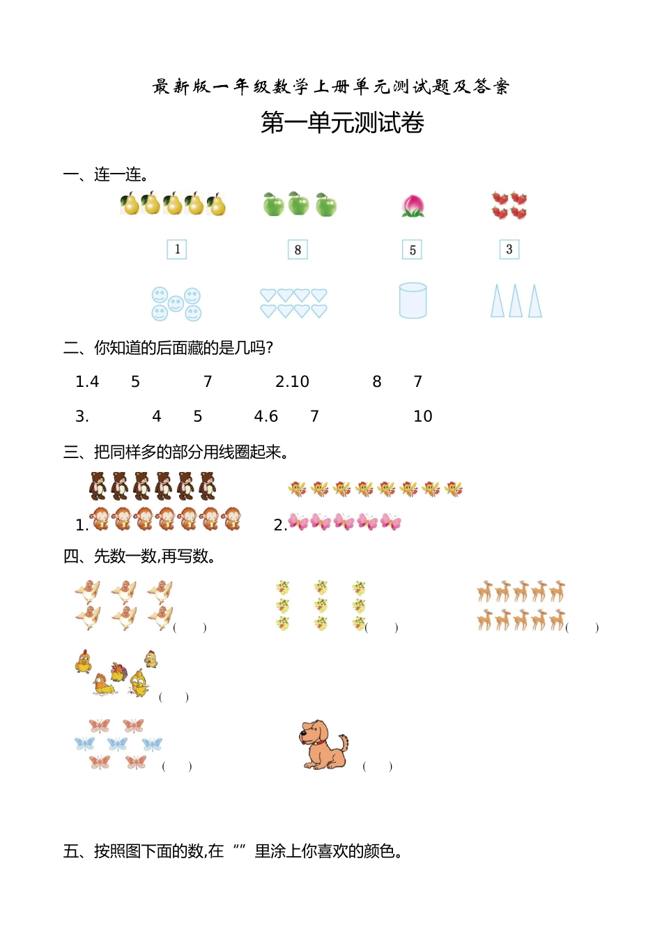 最新版一年级数学上册单元测试题及答案_第1页