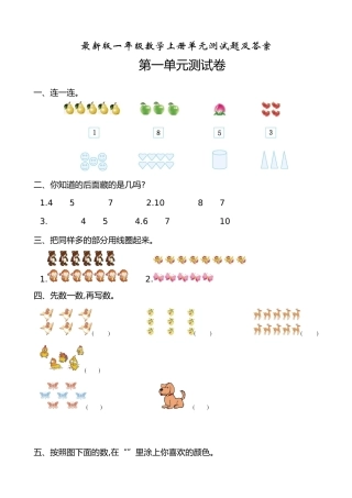 最新版一年级数学上册单元测试题及答案