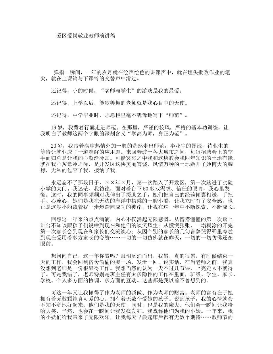 爱区爱岗敬业教师演讲稿_第1页