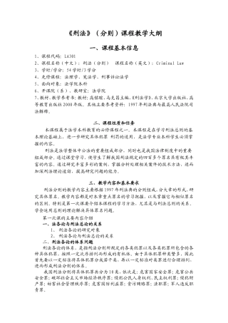 《刑法》（分则）课程教学大纲