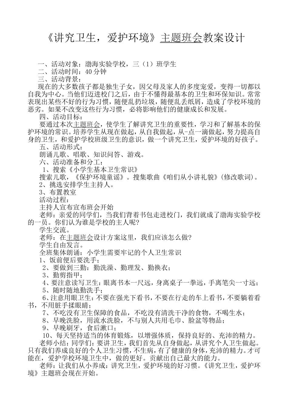 《讲究卫生，爱护环境》主题班会教案设计_第1页