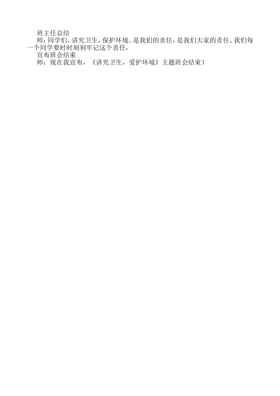 《讲究卫生，爱护环境》主题班会教案设计_第3页
