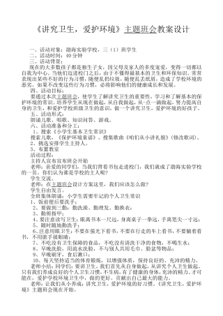 《讲究卫生，爱护环境》主题班会教案设计