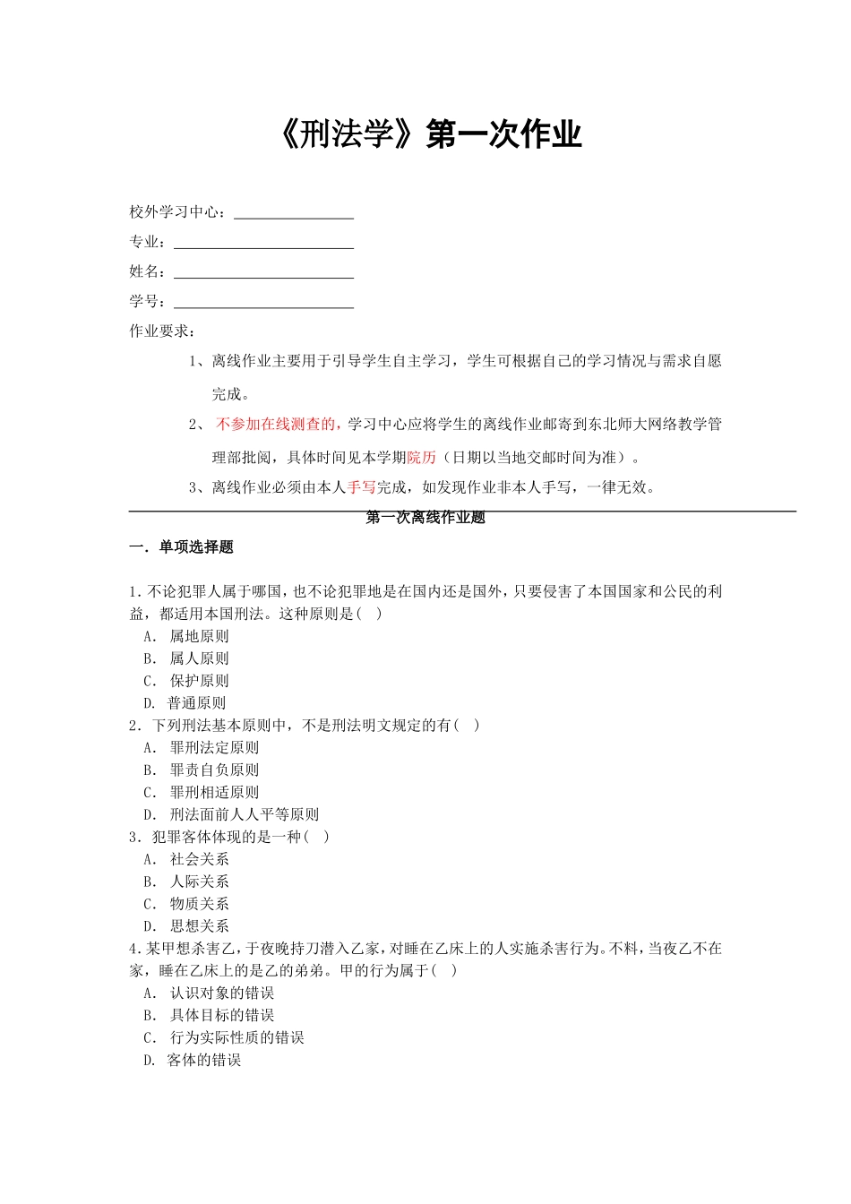 《刑法学》第一次作业_第1页