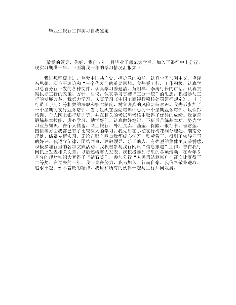 毕业生银行工作实习自我鉴定_第1页