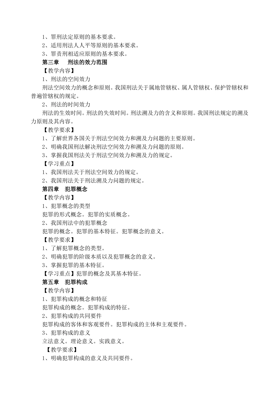 《刑法学》课程教学大纲_第3页