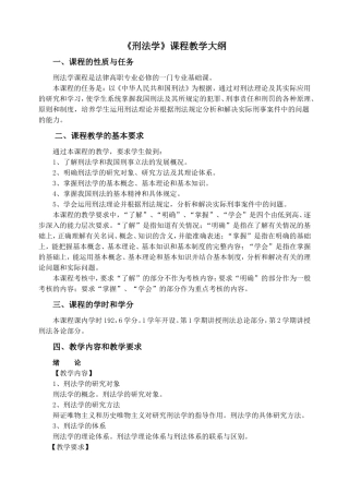 《刑法学》课程教学大纲
