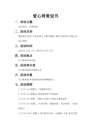 爱心周策划书