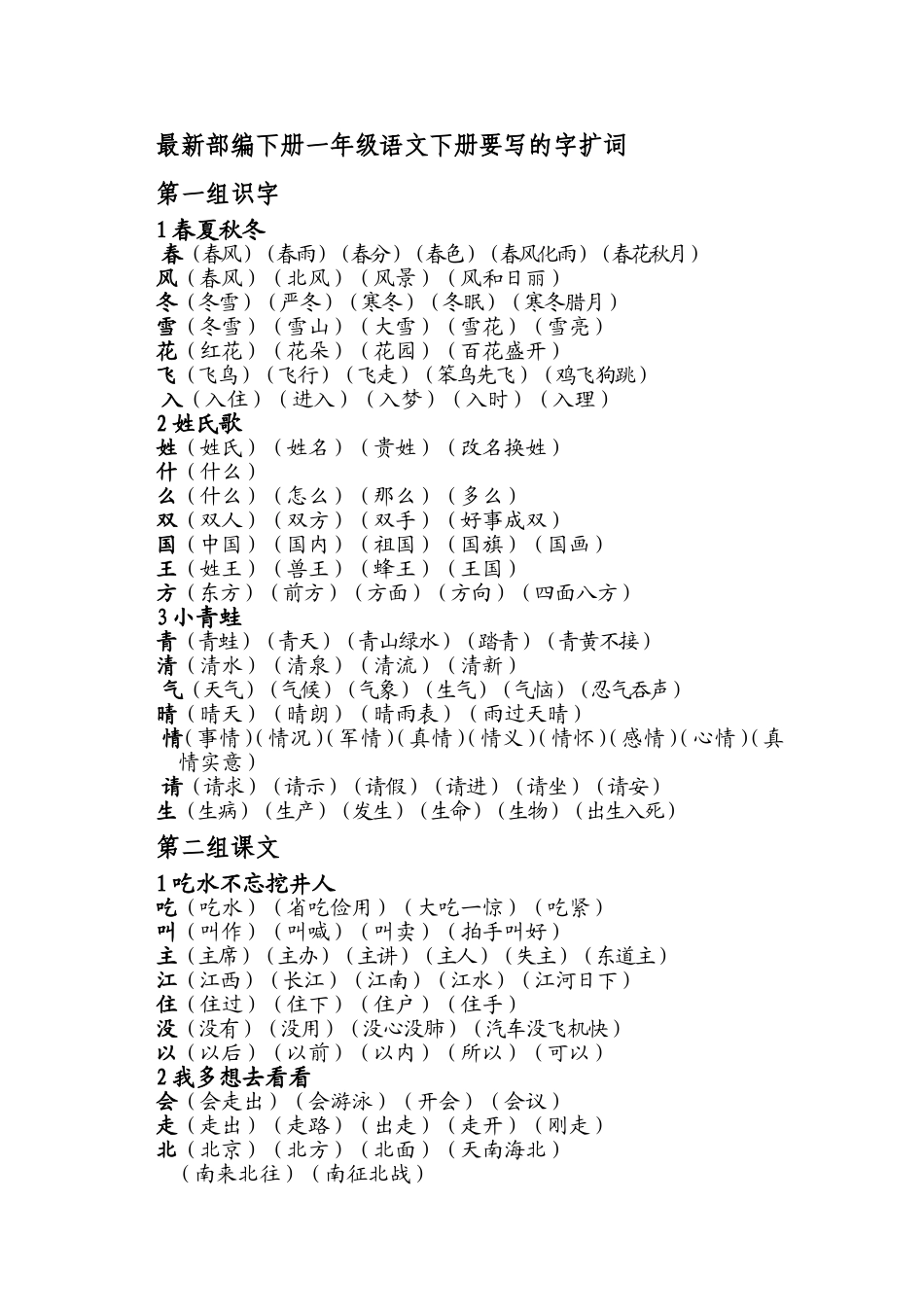最新部编下册一年级语文下册要写的字扩词_第1页