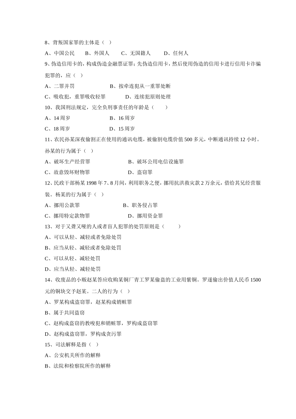 《刑法学》作业_第2页