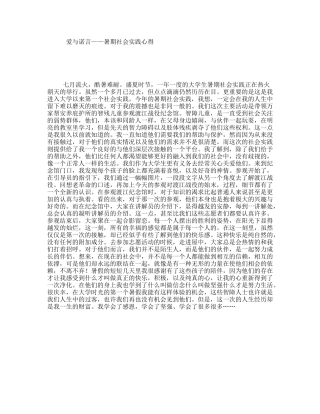 爱与诺言——暑期社会实践心得