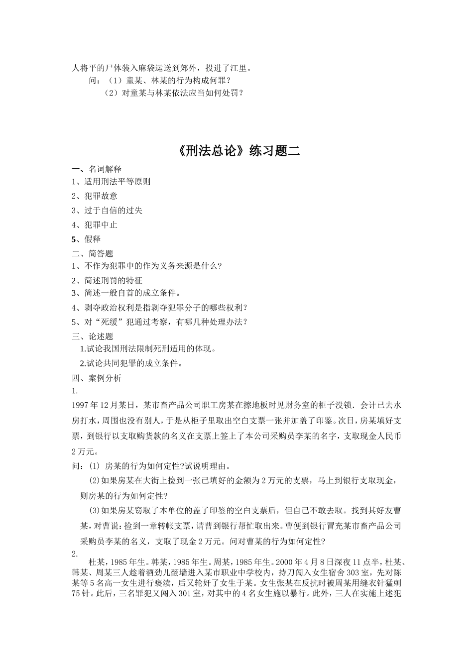 《刑法总论》练习题一_第2页