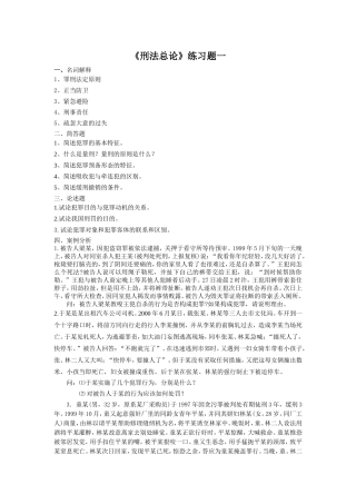 《刑法总论》练习题一