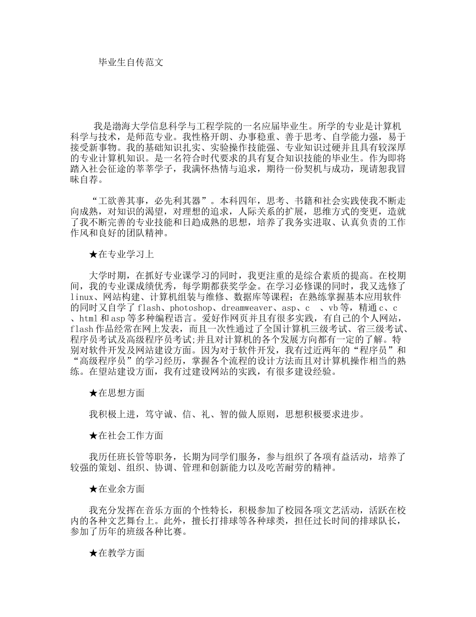 毕业生自传范文_第1页