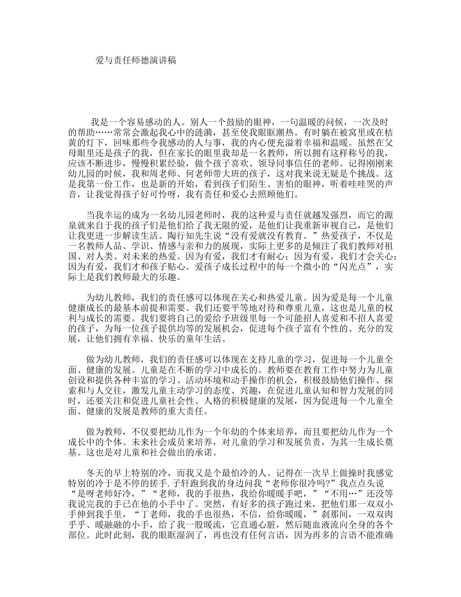 爱与责任师德演讲稿_第1页