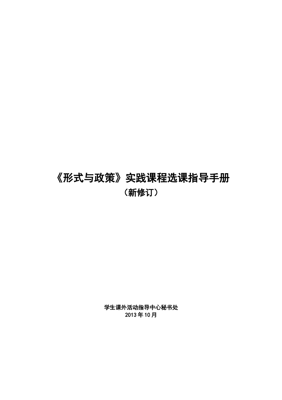 《形式与政策》实践课程选课指导手册_第1页
