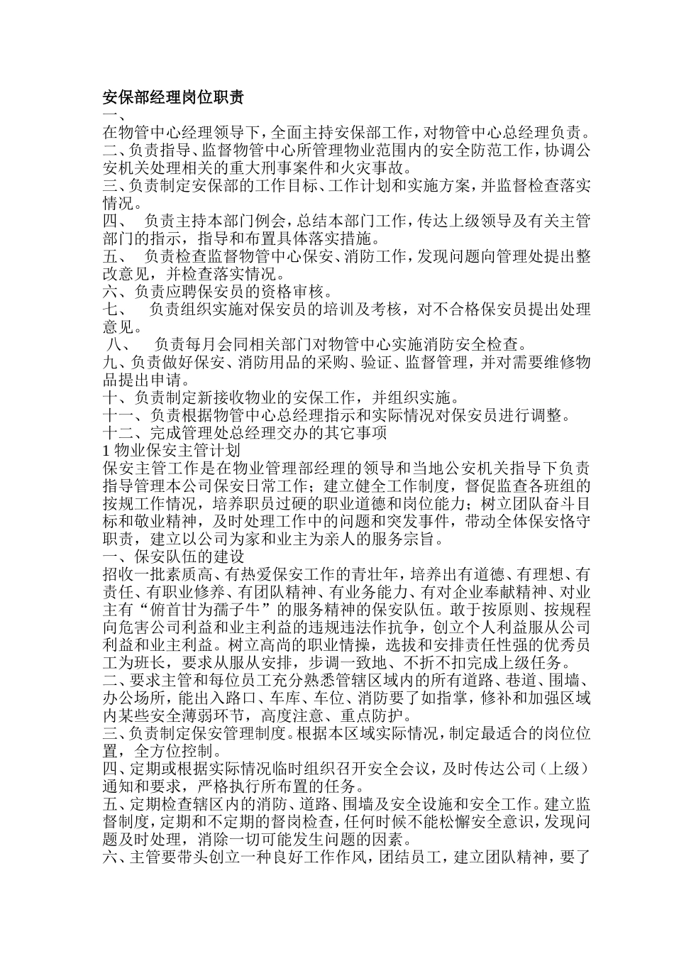 安保部经理岗位职责_第1页